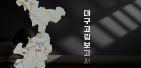 '대구고립보고서' 반향…사회적 고립 대책 마련에 분주한 지자체