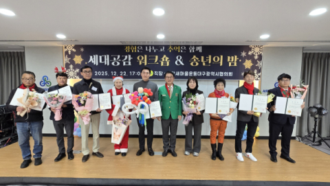 직장·공장새마을운동대구시협의회,2025 세대공감 워크숍 및 송년의 밤