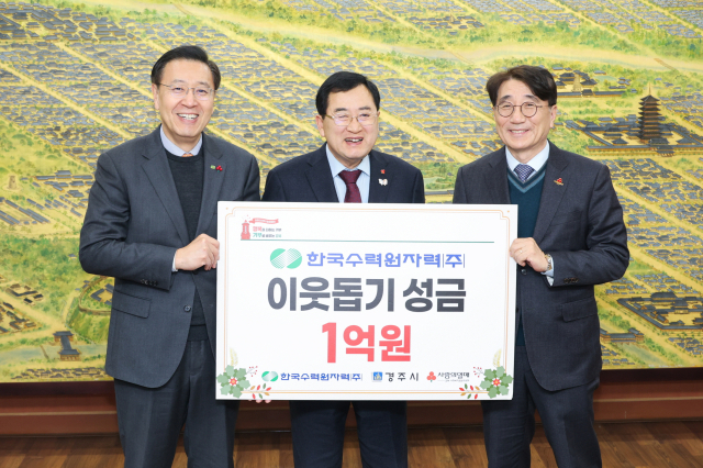 한국수력원자력이 23일 희망2026 나눔캠페인에 동참하고자 성금 1억원을 경주시에 기탁하고 있다. 사진 왼쪽부터 정용석 한수원 기획본부장, 주낙영 경주시장, 전우헌 경북사랑의열매 회장.