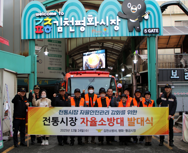김천소방서, 전통시장 자율소방대 발대시 개최
