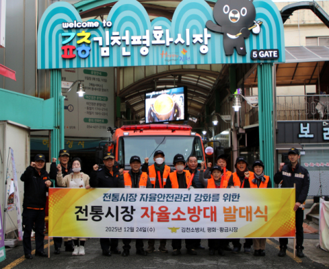 김천소방서, 전통시장 자율소방대 발대시 개최