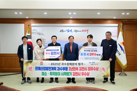 김천시, 농식품부 과수 연차평가 '2년 연속 최우수' 선정