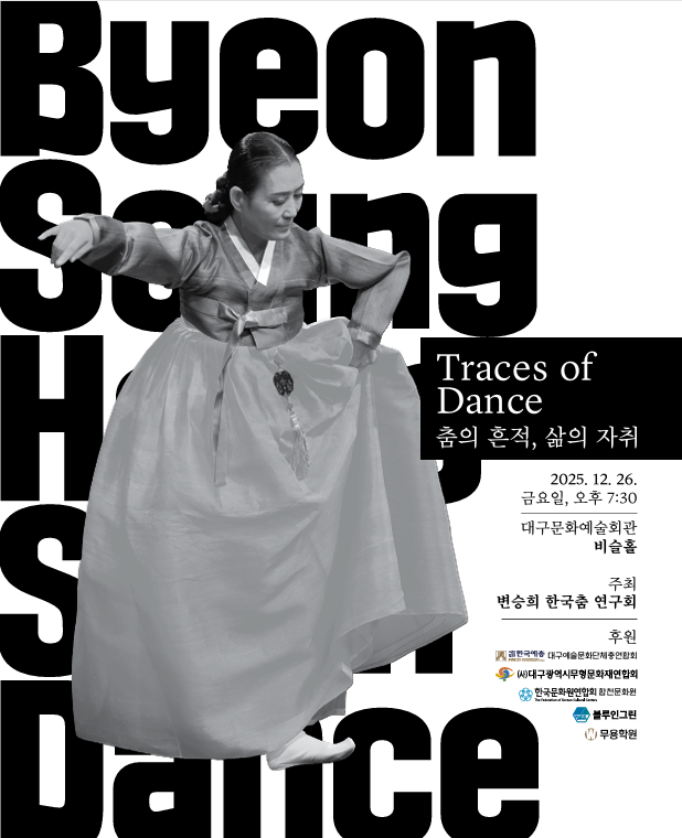 변승희 한국춤 연구회의 기획공연 