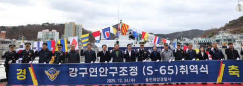 울진해경, 신형 연안구조정 S-65정 취역