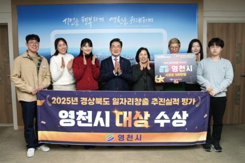 경북 영천시 '2025년 일자리 창출 추진실적 시·군 평가' 대상 수상