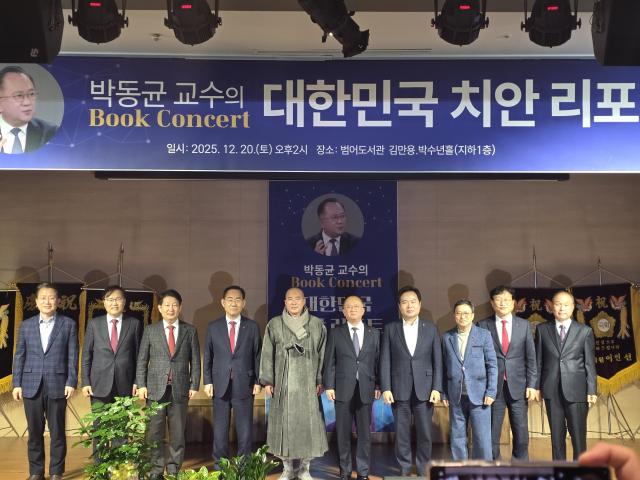 박동균 대구한의대 교수 '대한민국 치안 리포트' 북 콘서트 성황리 종료