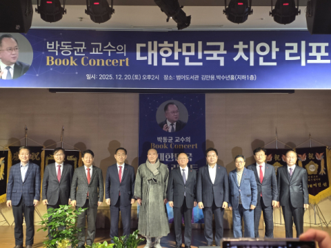 박동균 대구한의대 교수 '대한민국 치안 리포트' 북 콘서트 성황리 종료