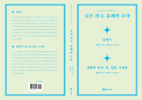 [김건표의 연극리뷰 ]아들과 자전거 수리점 주인장이 된 장주네 전문가 '오세곤 선생'. 다섯 권의 희곡집과 한 권의 평론집'보고 느끼고 생각하고 쓰다'