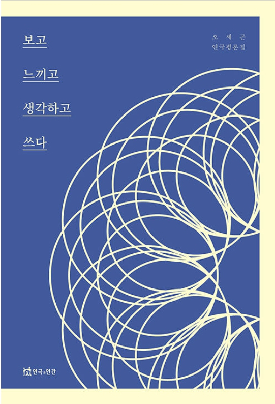 보고 느끼고 생각하고 쓰다. 도서출판 연극과 인간 제공.