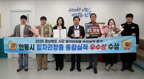 안동시, 경북 일자리대상 '우수상' 수상