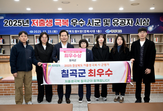 칠곡군 저출생 극복 최우수 군 선정. 칠곡군 제공
