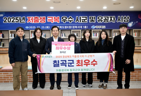 경북 칠곡군…저출생 극복 최우수 군 선정