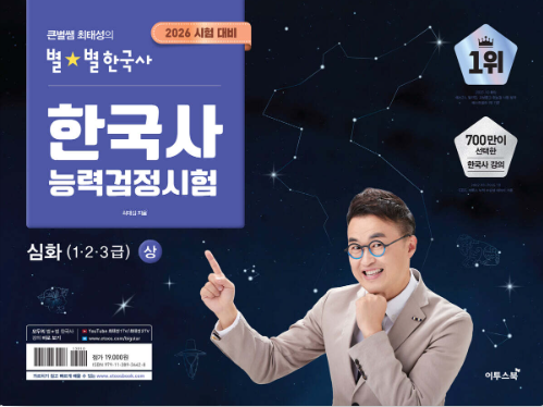 2026 큰별쌤 최태성의 별별한국사 한국사능력검정시험 심화(1,2,3급) 상. 교보문고