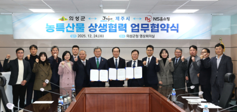 의성군과 제주시·NS쇼핑, 농특산물 상생협력 업무협약 체결
