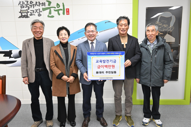 대구시 군위군 군위읍 용대리 주민들은 지난 22일 지역 축제 등으로 모은 200만원을 군위군 교육발전기금으로 기탁했다. 군위군 제공.