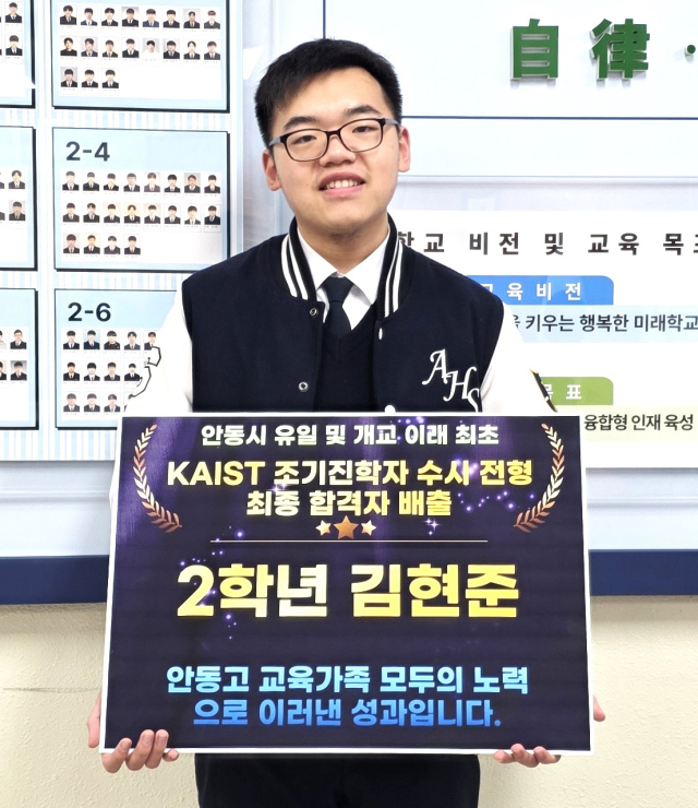 안동고등학교 2학년생인 김현준 군이 조기졸업과 함께 한국과학기술원 조기 진학자로 합격하는 쾌거를 이루었다. 안동고 제공