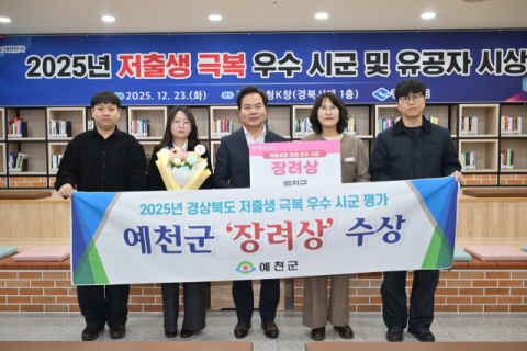 예천군, '2025 경상북도 저출생 극복 우수 시군 평가'서 장려상 수상