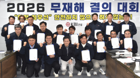 KBI건설 2026년 무재해 달성 결의, 