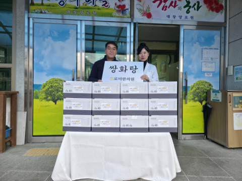 로미한의원, 대창양로원에 쌍화탕 전달