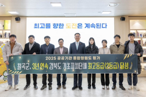 경북 칠곡군…3년 연속 경북 기초자치단체 '최고 청렴도' 달성