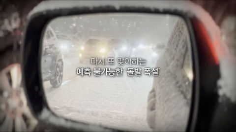 [TV] 돌발적인 기상 변화에 맞닥뜨린 지구 