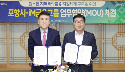 iM금융그룹, 포항시와 지역특화 지원체계 구축 협약…생산적금융 추진
