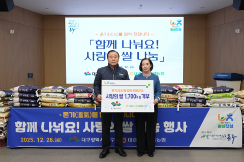 대경사과원예농협, 연말을 맞아 지역사회에 쌀 1,700kg 전달