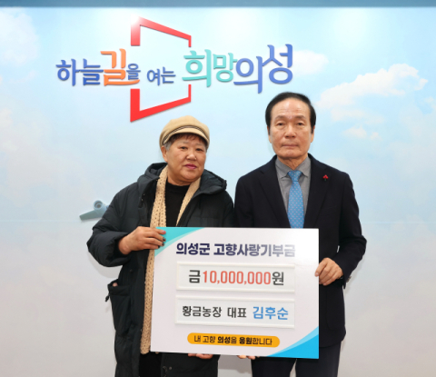  의성군 단촌면 황금농장 김후순 대표, 의성군에 고향사랑기부금 1천만원 기탁