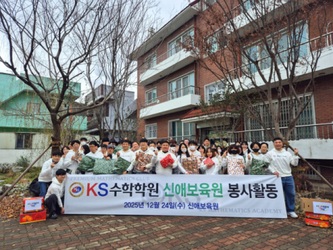 KS수학학원, 신애보육원에 산타 봉사활동