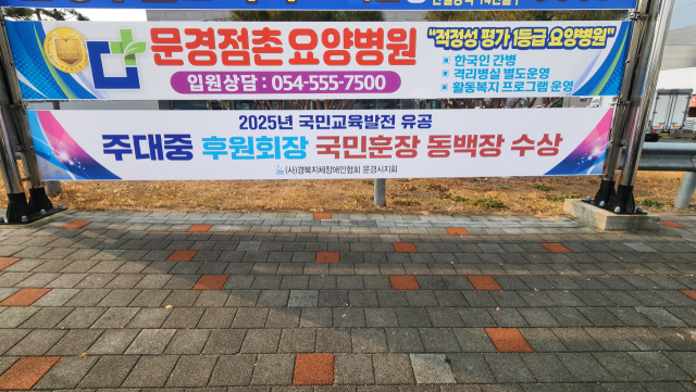 문경시내에 주대중 이사장의 국민훈장 수훈 소식을 축하하는 현수막이 걸려 있다. 고도현 기자