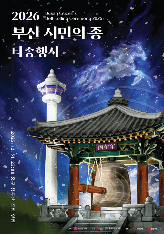 부산시, '2026 새해맞이 부산 시민의 종 타종행사' 개최