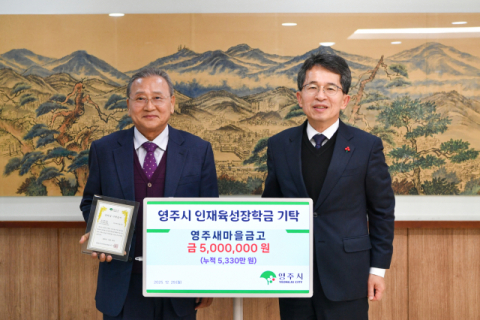 영주새마을금고, 인재육성장학금 500만 원 기탁
