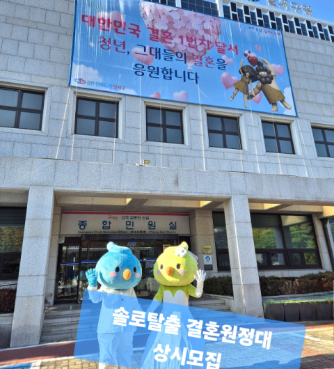 결혼친화도시 달서구, '솔로탈출 결혼원정대' 회원 상시 모집