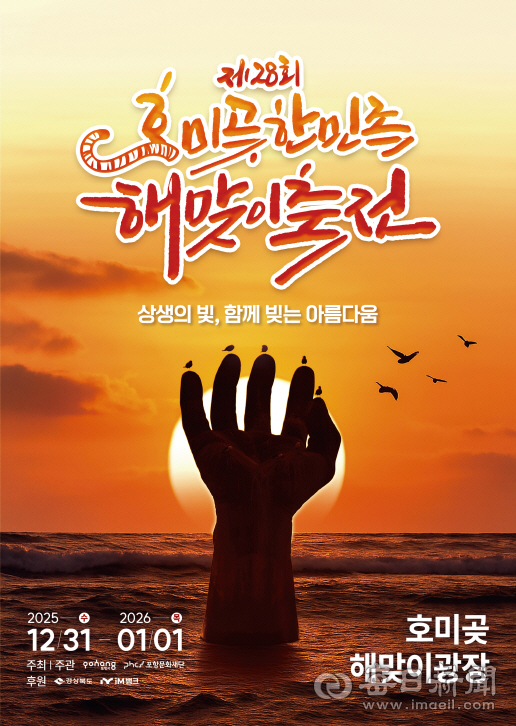 포항 호미곶한민족 해맞이축전 포스터. 포항시 제공