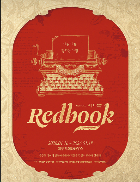 뮤지컬〈레드북〉