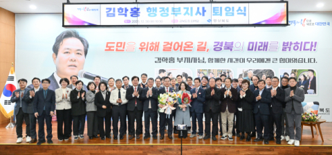 김학홍 경북도 행정부지사 퇴임식…33년 공직생활 마무리