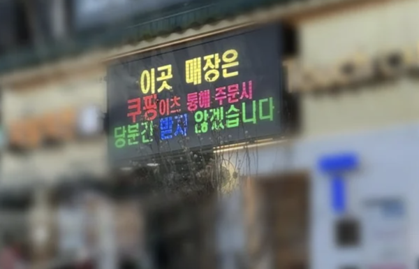 '尹 파면' 문구 내건 치킨집, 이번엔 '쿠팡이츠' 보이콧