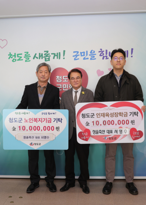 청도 청솔농장 서명수 대표 2천만원 장학금 기탁