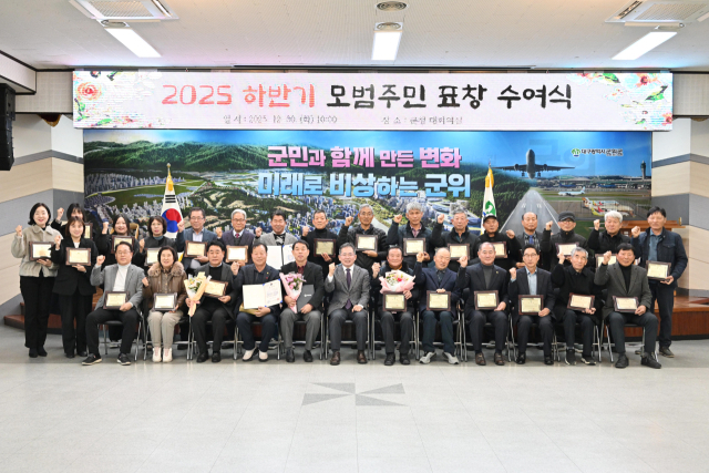 군위군, 2025년 하반기 '모범 주민' 30명에게 표창 수여