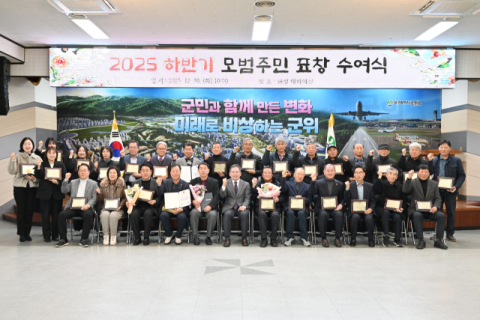 군위군, 2025년 하반기 '모범 주민' 30명에게 표창 수여