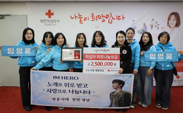 영웅시대 창원·경남(회장 배현애)이 희망나눔성금 250만 원을 전달했다.