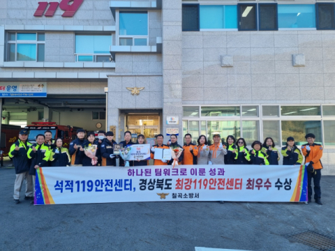 경북 칠곡소방서 석적119안전센터…'2025년 최강119안전센터 선발' 최우수상 수상 