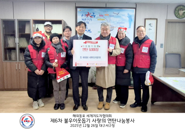 해외동포 세계지도자협의회(이사장)는 제6차 사랑의 연탄 나눔 봉사로 대구 서구청을 방문해 연탄 9천장을 기부하고, 각 가정마다 직접 찾아가 배달해줬다. 대구 서구청 제공