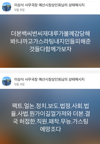 이상식 전 예산시장상인회 사무국장이 지난해 5월 자신의 카카오톡에 올렸던 문장. 취재가 시작되자 모두 삭제됐다.