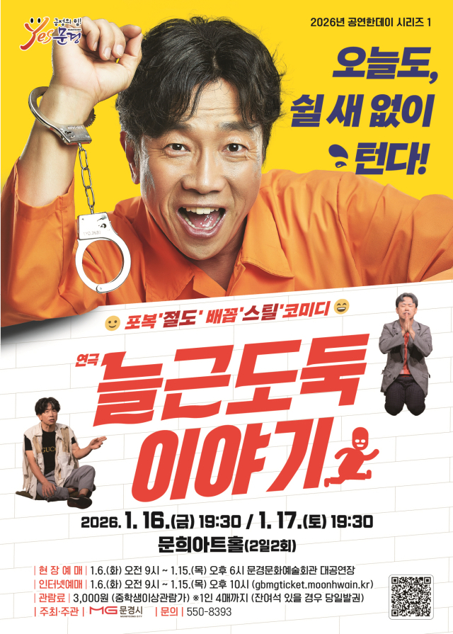 35년 롱런 연극 '늘근도둑이야기', 문경 무대 오른다