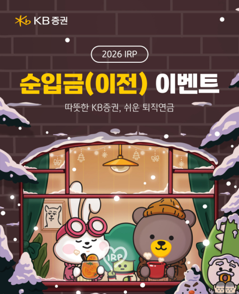 KB증권, 새해 연금자산 순입금 이벤트 실시