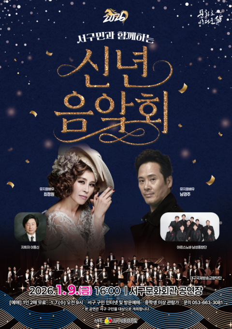 최정원·남경주 뮤지컬 듀엣으로 여는 병오년…서구문화회관 9일 신년음악회