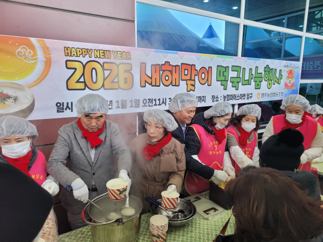 영주농협이 새해를 맞아 떡국나눔 행사를 펼치고 있다. 영주농협 제공