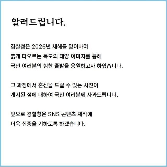 경찰청이 게시한 사과문. 인스타그램 캡처