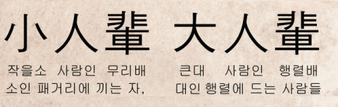 [뉴스로 보는 고사성어]소인 무리, 대인 행렬